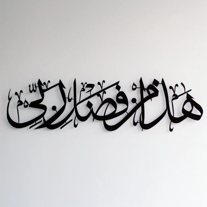 Hadha Min Fadli Rabbi Metal Wall Art